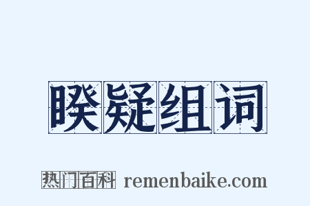 睽疑组词是什么意思的图片